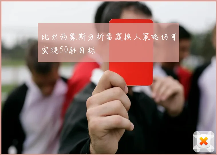比尔西蒙斯分析雷霆换人策略仍可实现50胜目标